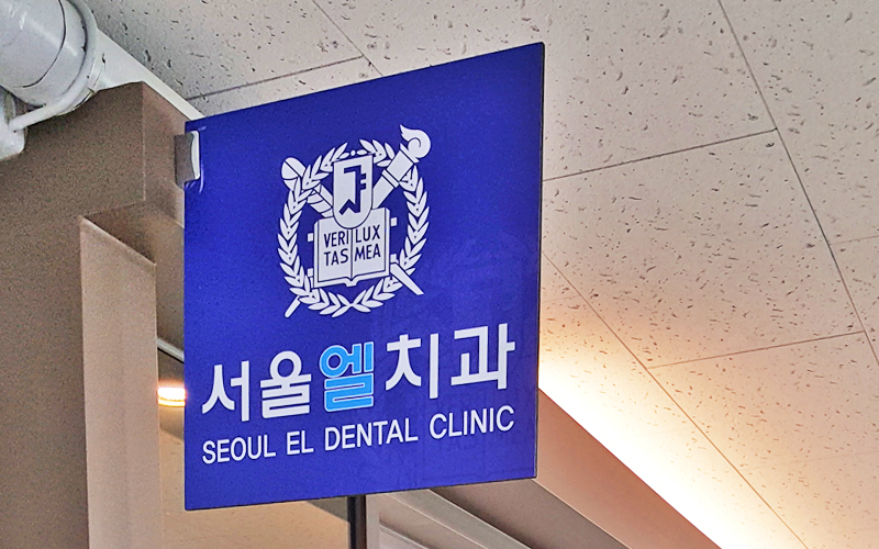 서울엘치과의원 이미지