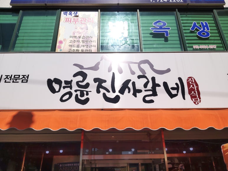 명륜진사갈비조례점 이미지