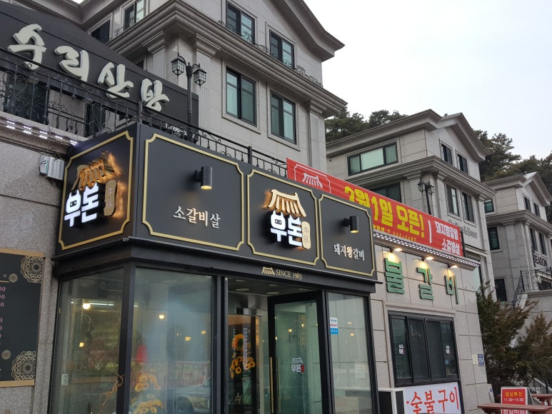 우돈갈비 이미지