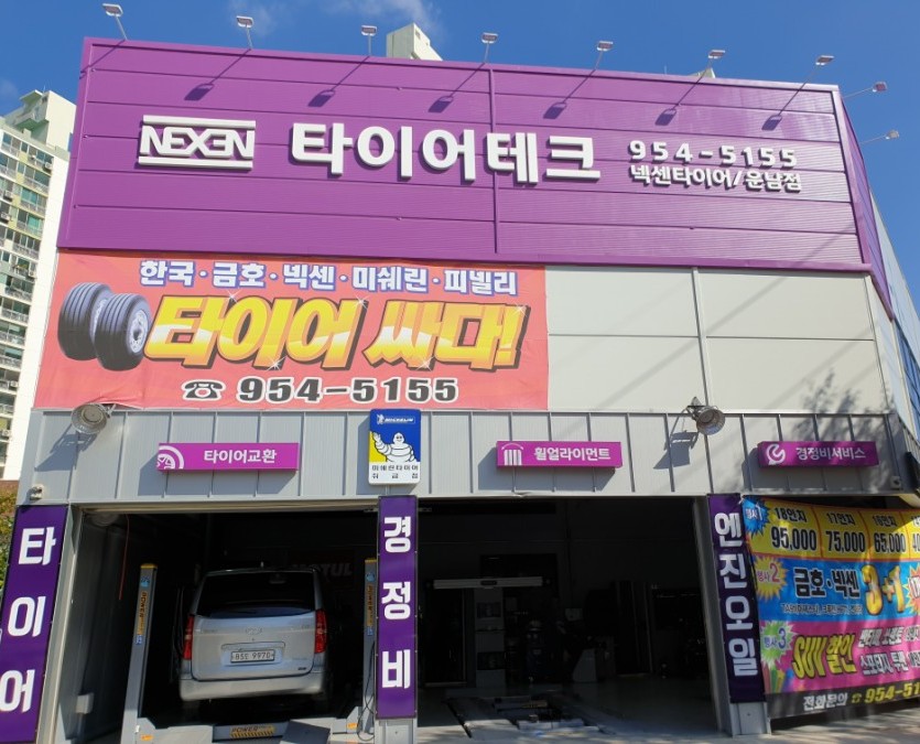 진안고속타이어 이미지