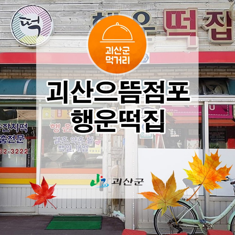 행운떡집 이미지
