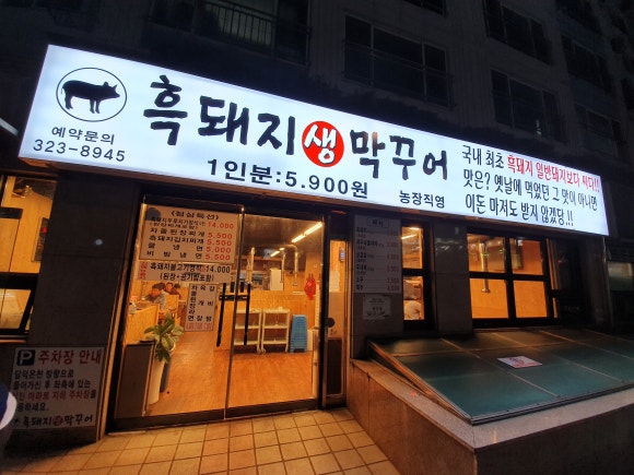 흑돼지생막꾸어 이미지