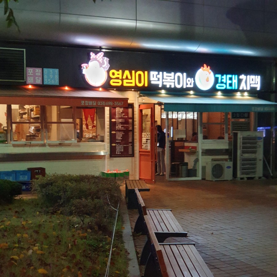 경태분식 이미지