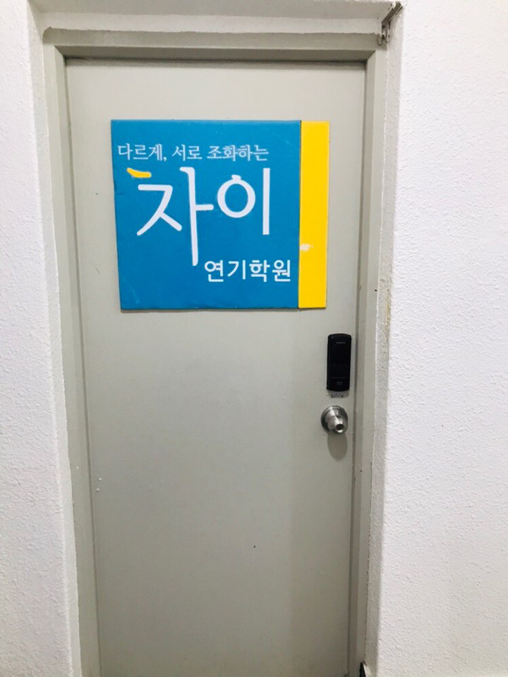 차이연기학원 이미지
