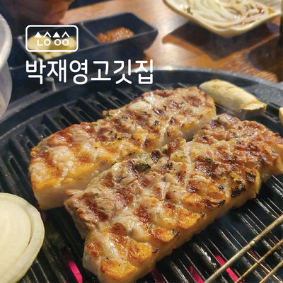 박재영고깃집 이미지