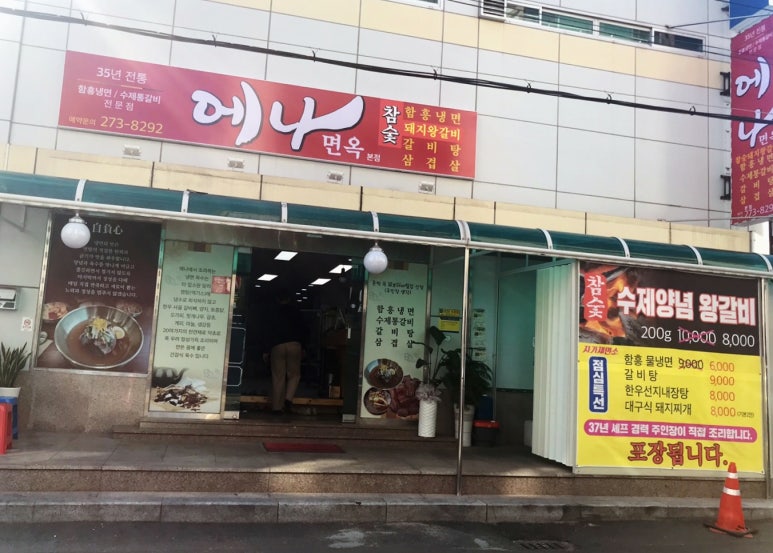 에나면옥 이미지