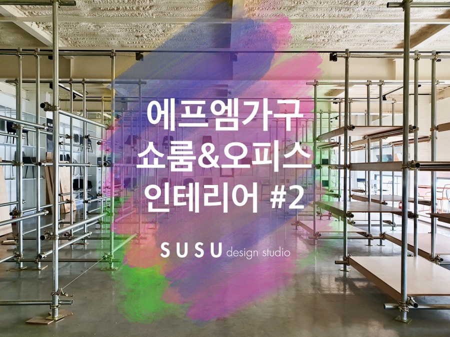 에프엠인테리어 이미지