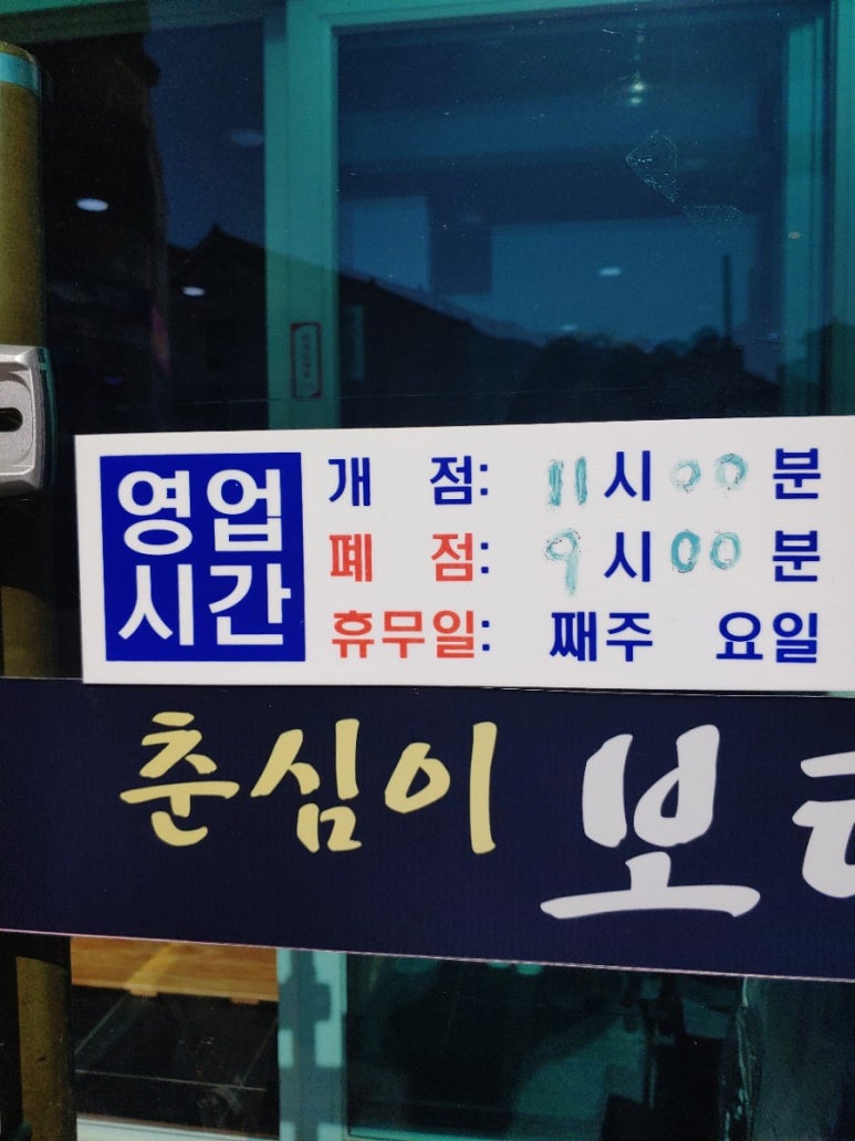 춘심이보리밥 이미지