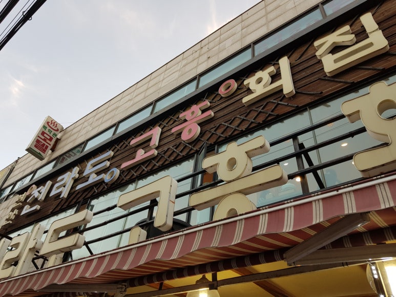연안전라도고흥횟집 이미지