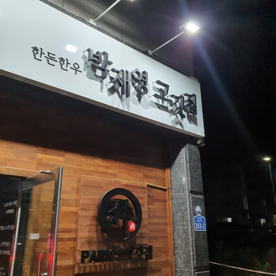 박재영고깃집 이미지