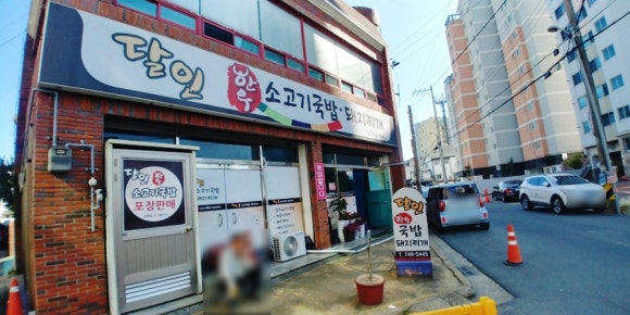 달인한우소고기국밥,돼지찌개 이미지