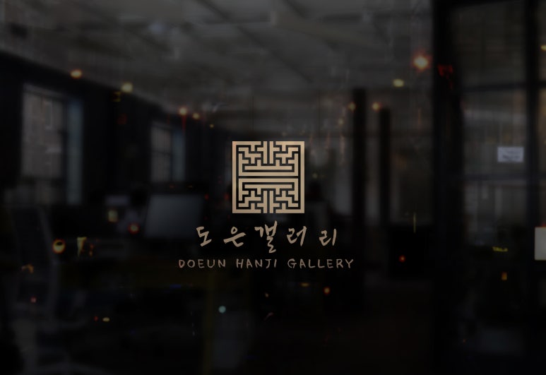 도은갤러리 이미지