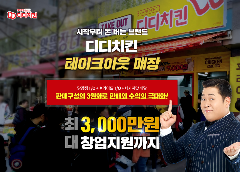 3가지맛디디치킨 이미지