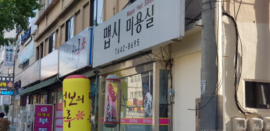 맵시미용실 이미지