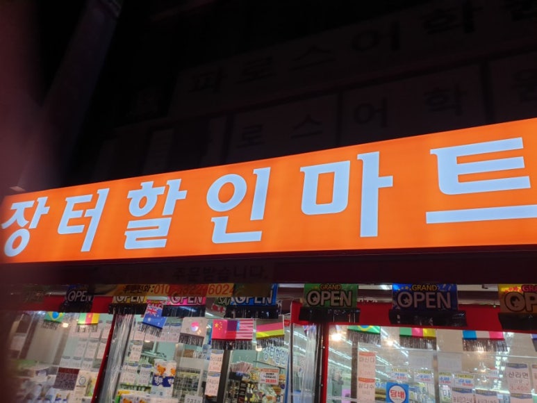 장터할인마트 이미지