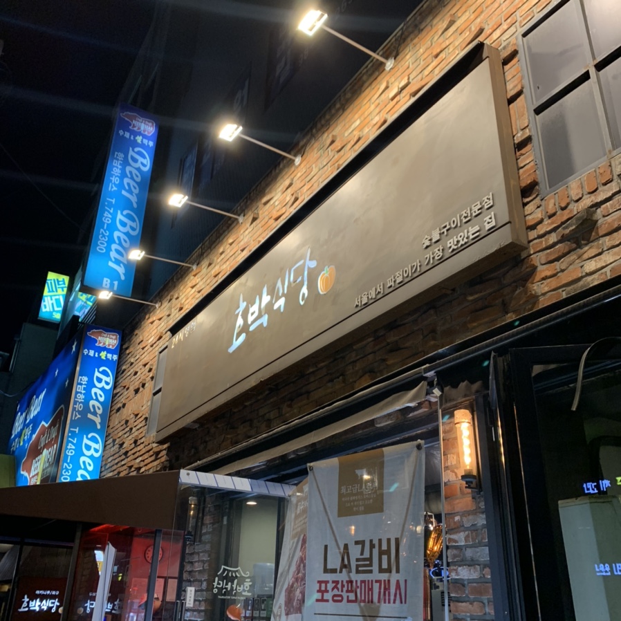 호박식당한남점 이미지