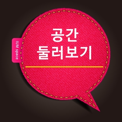 이윰스페이스 이미지