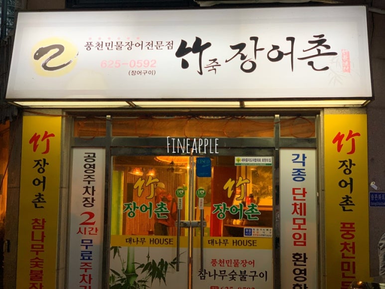 풍천민물장어촌 이미지