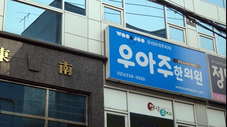 최민형소아한의원 이미지