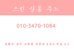 스킨살롱주느 이미지