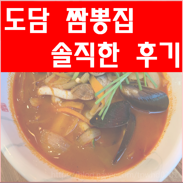 도담짬뽕 이미지