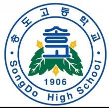 송도고등학교 이미지