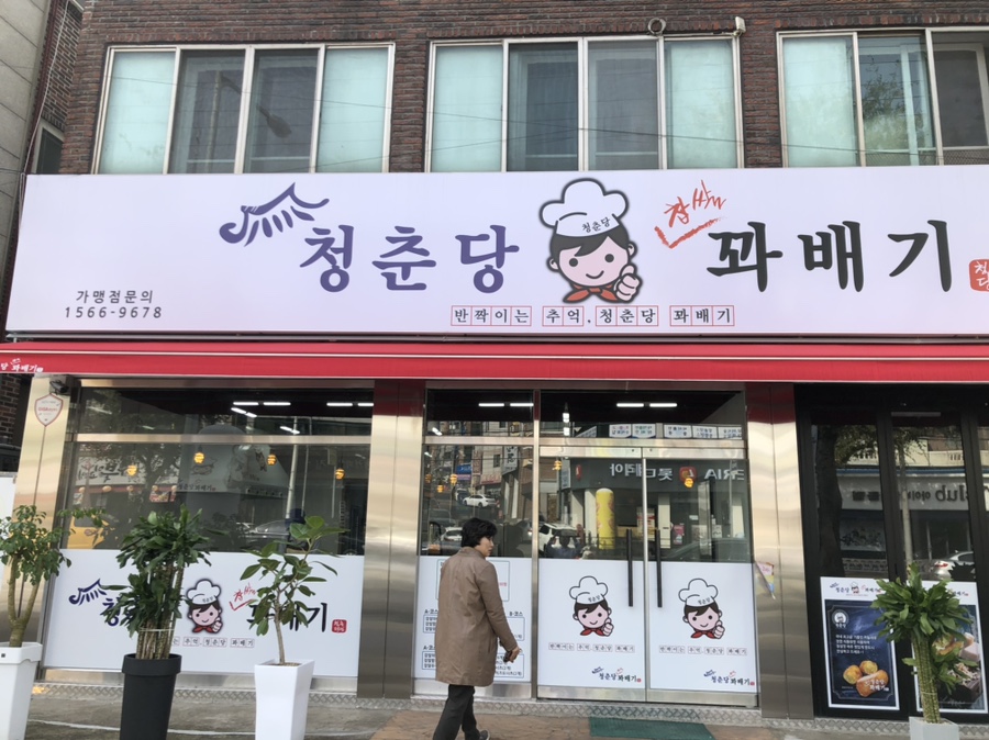 청춘당꽈배기 이미지