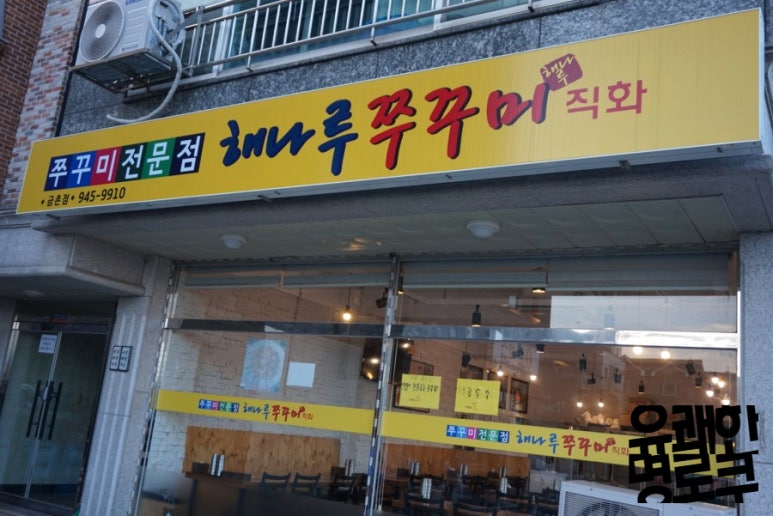 해나루쭈꾸미 이미지