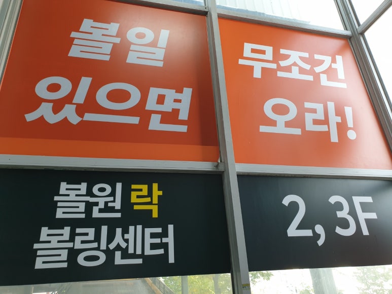 원락볼링장 이미지