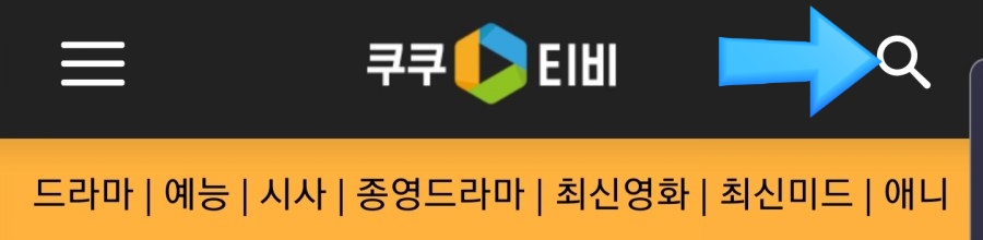 쿠쿠 티비 영화 드라마 예능 애니 미드 tv 다시 보기