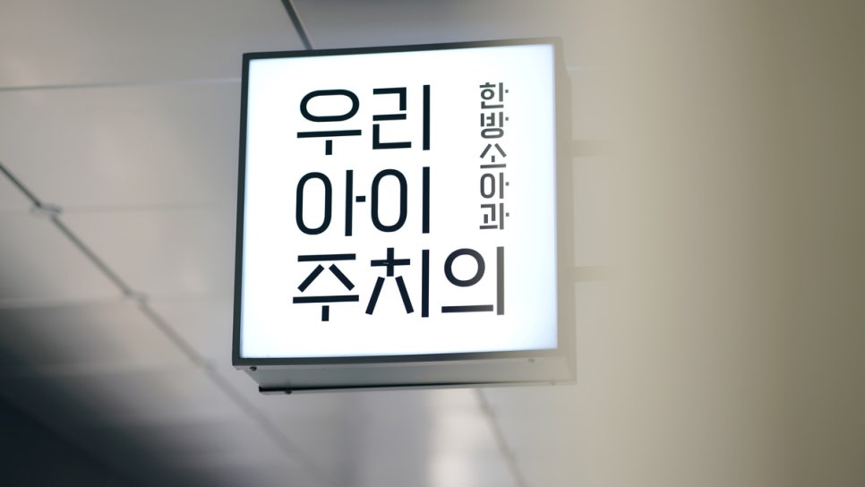 최민형소아한의원 이미지