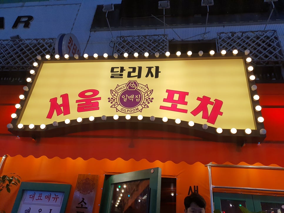 일백집서울포차 이미지