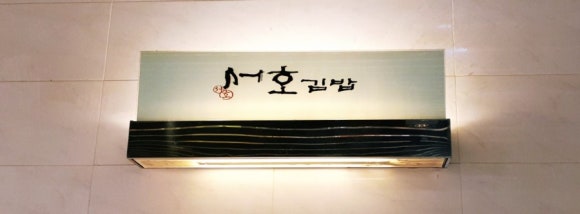 5초김밥 이미지