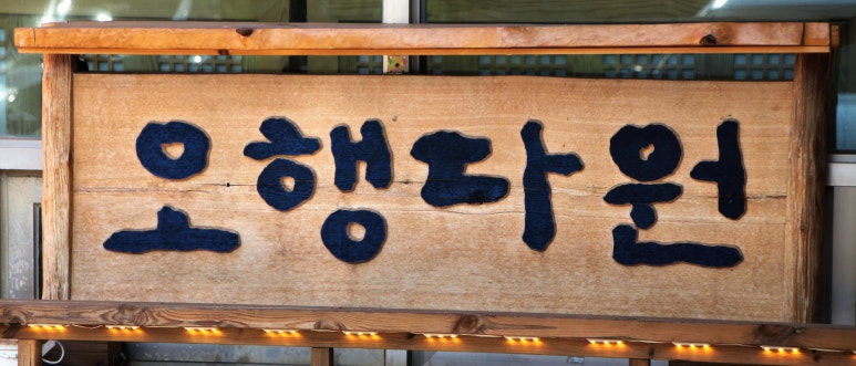 오행다원 이미지