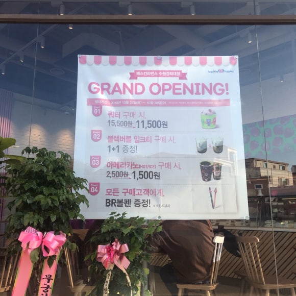 배스킨라빈스 수원경희대점 이미지