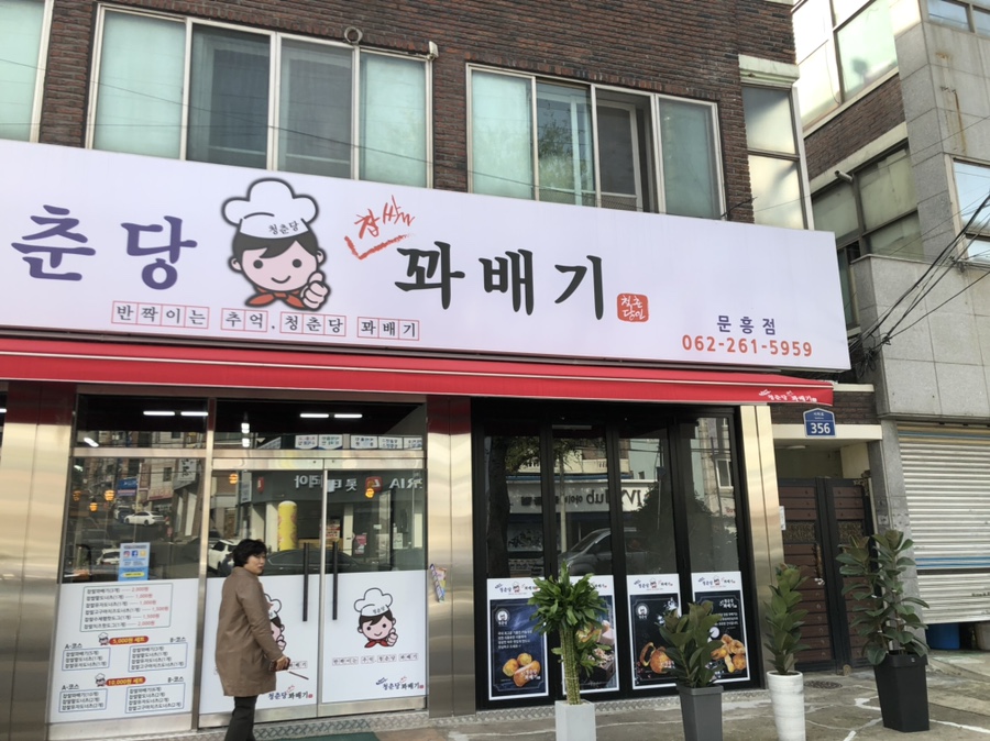 청춘당꽈배기 이미지