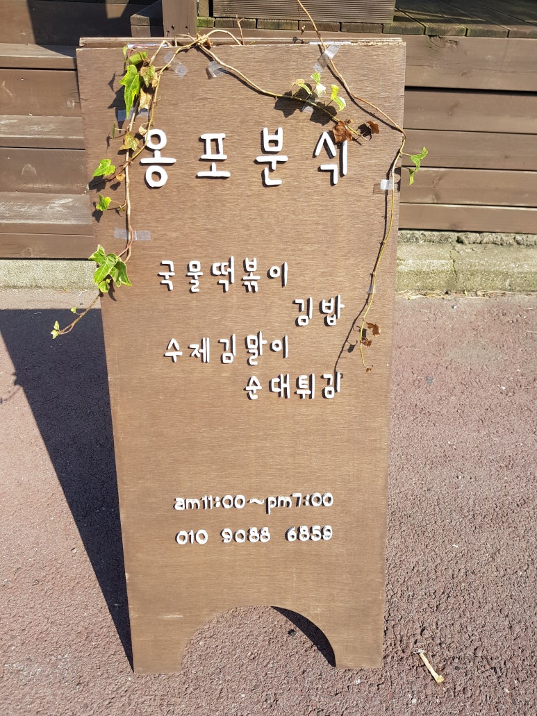 옹포분식 이미지