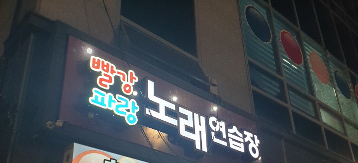 테크노노래연습장 이미지