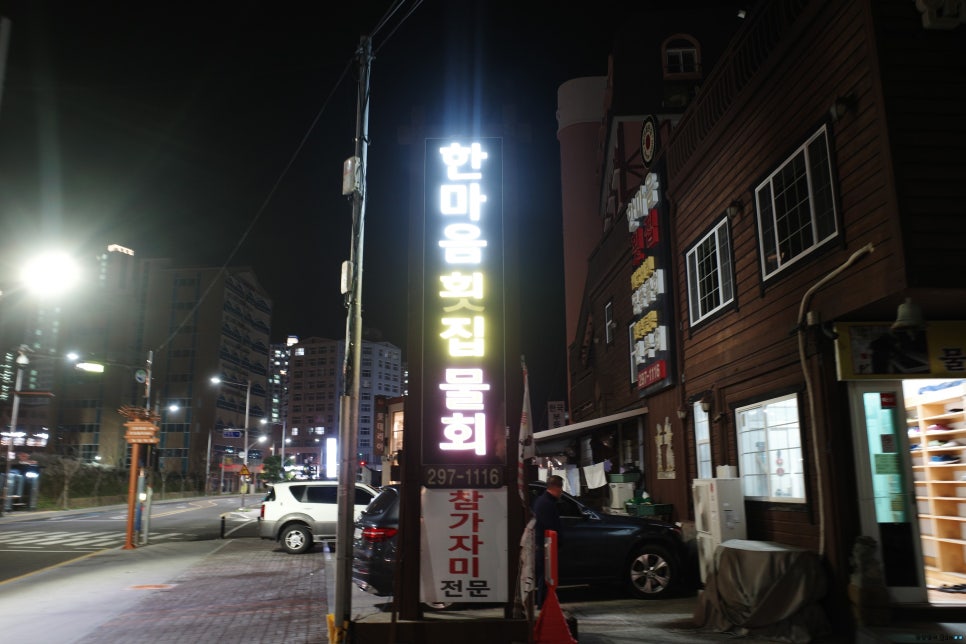 한마음횟집 이미지