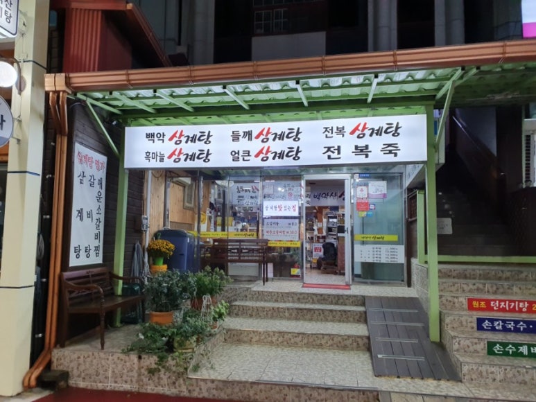 백악산 삼계탕 이미지