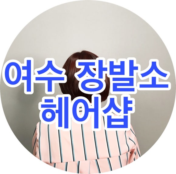 헤어샵꽃단장 이미지