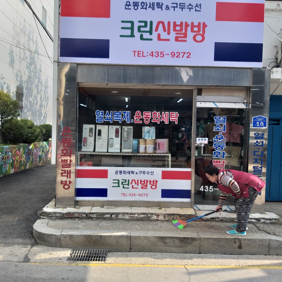 홍천운동화빨래방 이미지