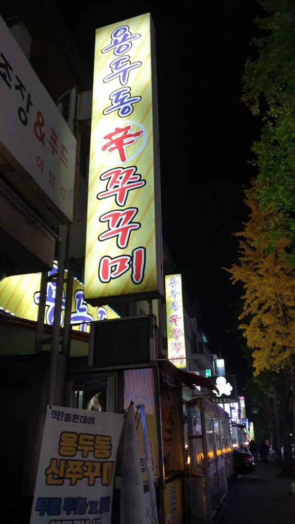 용두동신쭈꾸미 이미지