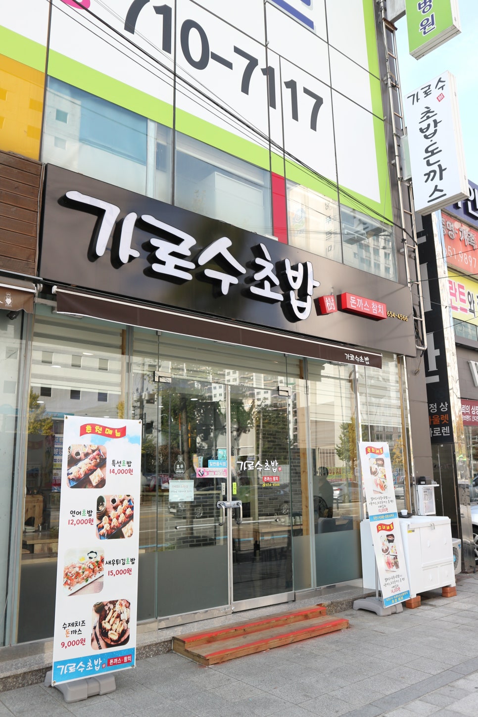 가로수초밥 이미지
