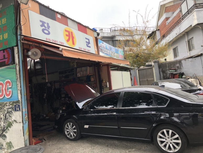 장군카센터 이미지