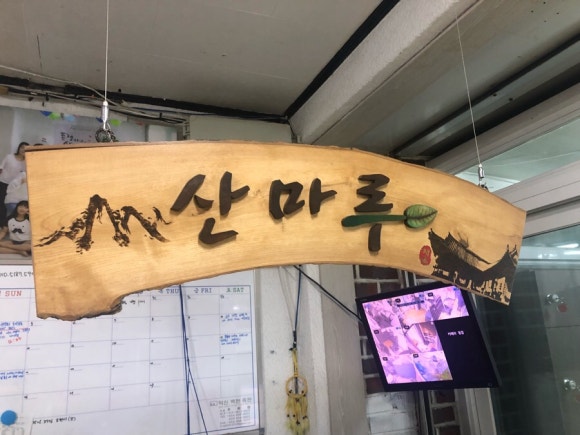 산마루식당 이미지