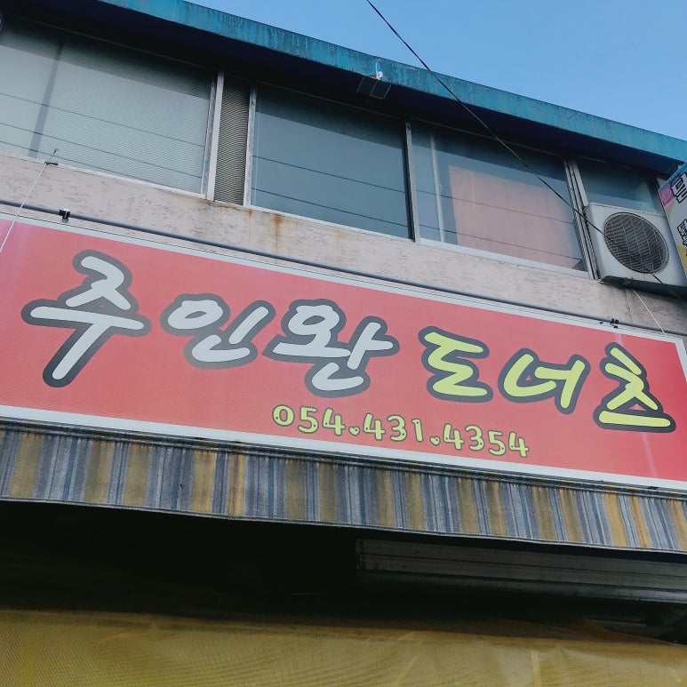 주인완도너츠 이미지