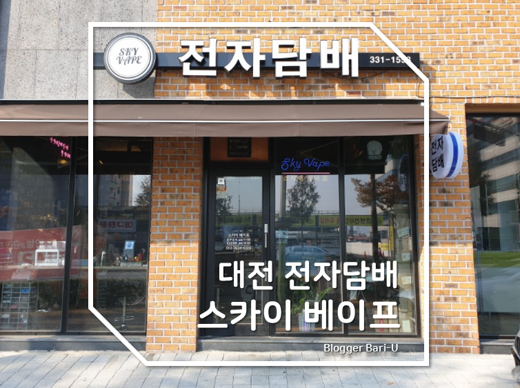 대전전자담배 스카이베이프 복합터미널점 이미지