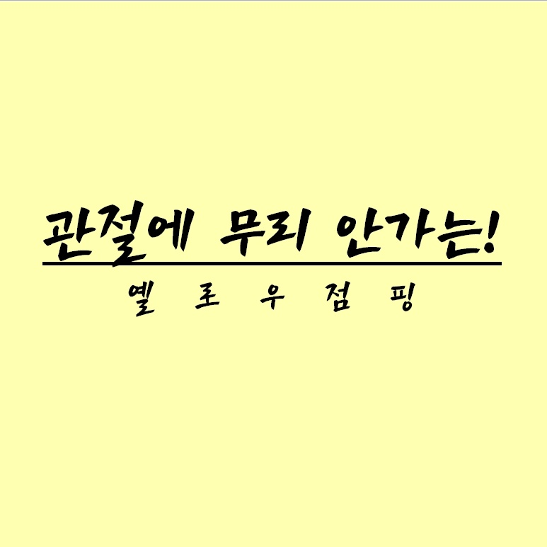 옐로우점핑 이미지