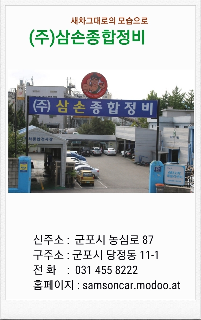 삼손종합정비 이미지